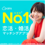 no.1恋活・婚活マッチングアプリ　pairs と書いた写真